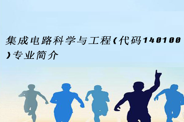 集成电路科学与工程